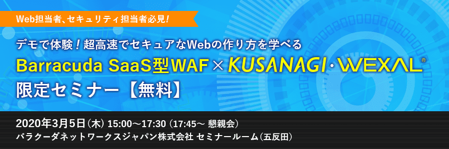 デモで体験 超高速でセキュアなwebの作り方を学べるbarracuda Saas型waf Kusanagi Wexal 限定セミナー 無料 プライム ストラテジー株式会社