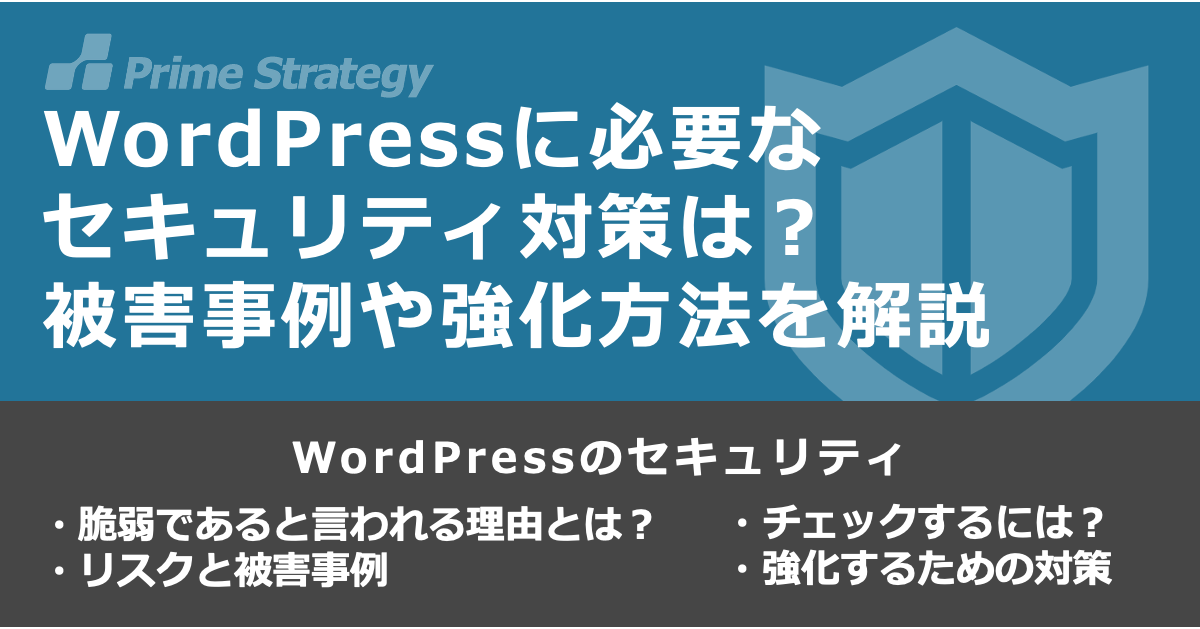 WordPressに必要なセキュリティ対策は？被害事例や強化方法を解説