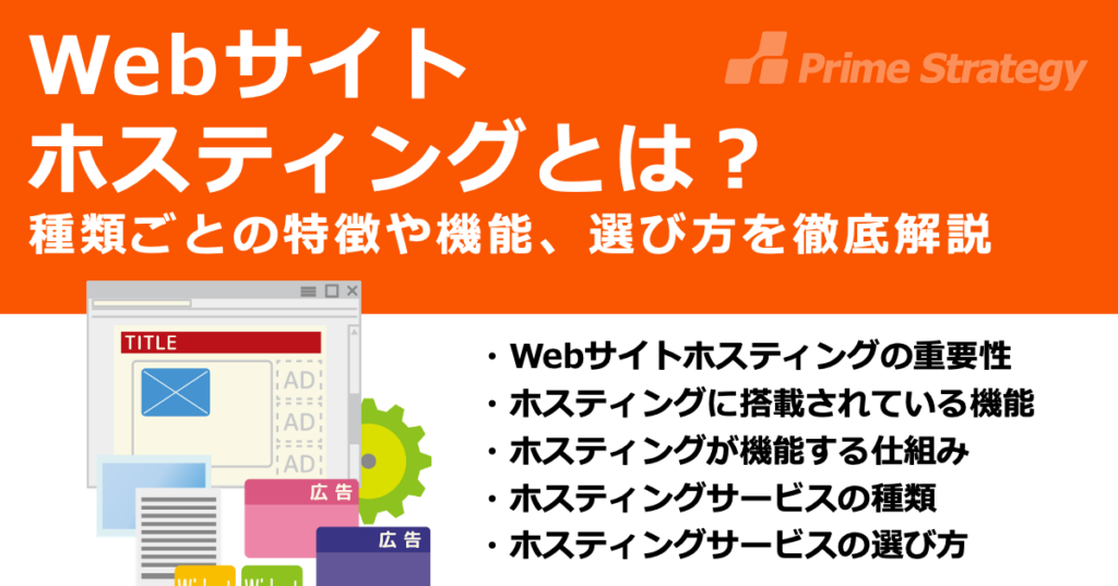 Webサイトホスティングとは？種類ごとの特徴や機能、選び方を徹底解説