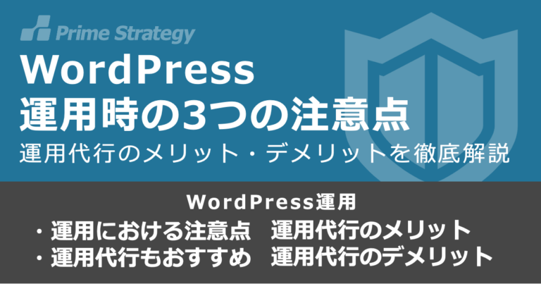 WordPress運用時の4つの注意点　運用代行のメリット・デメリットを徹底解説