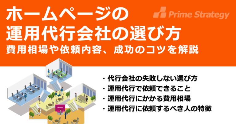 ホームページの運用代行会社の選び方　費用相場や依頼内容、成功のコツを解説