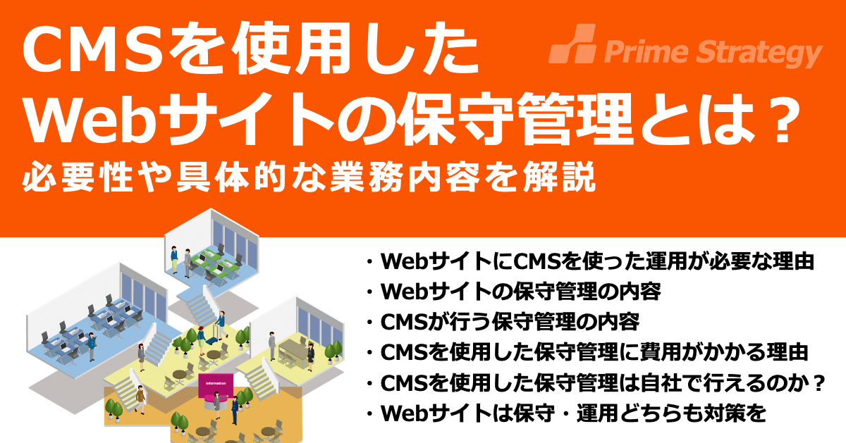 CMSを使用したWebサイトの保守管理とは？必要性や具体的な業務内容を解説