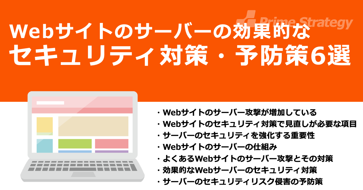 Webサイトのサーバーの効果的なセキュリティ対策・予防策6選