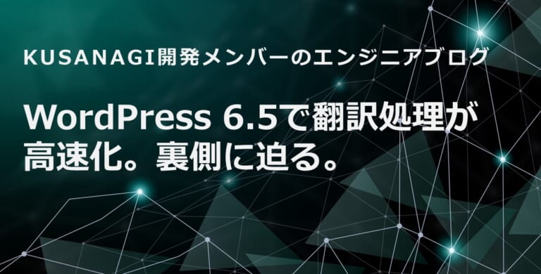 この画像では、タイトルである「WordPress 6.5で翻訳処理が高速化。裏側に迫る。」という文字列を提示しています。