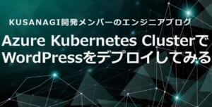 Azure Kubernetes ClusterでWordPressをデプロイしてみる