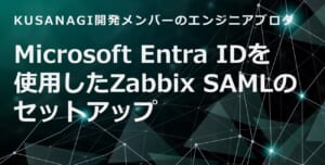 Microsoft Entra IDを使用したZabbix SAMLのセットアップ