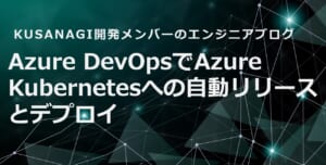 Azure DevOpsでAzure Kubernetesへの自動リリースとデプロイ