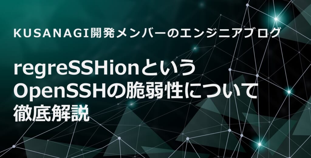 アイキャッチ画像として、regreSSHionというOpenSSHの脆弱性について徹底解説と書かれています。