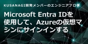 Microsoft Entra IDを使用して、AzureのLinux仮想マシンにサインインする