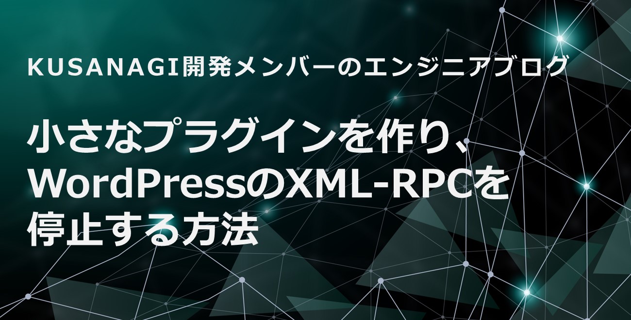 小さなプラグインを作り、WordPressのXML-RPCを停止する方法