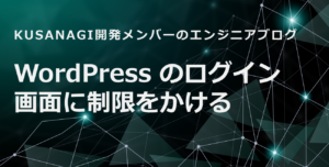 WordPress のログイン画面に制限をかける