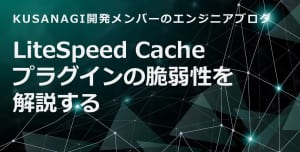 LiteSpeed Cacheプラグインの脆弱性を解説する