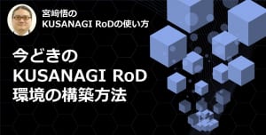 今どきのKUSANAGI RoD 環境の構築方法