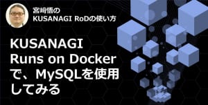 KUSANAGI Runs on Docker で、MySQLを使用してみる