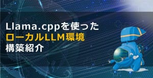 Llama.cppを使ったローカルLLM環境構築紹介