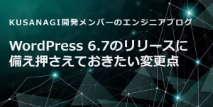 WordPress 6.7のリリースに備え押さえておきたい変更点