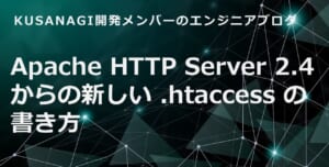 Apache HTTP Server 2.4からの新しい.htaccessの書き方