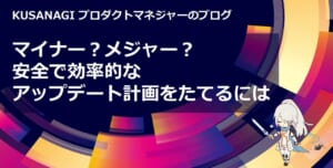 マイナー？メジャー？安全で効率的なアップデート計画をたてるには