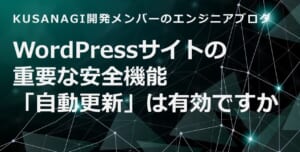 WordPressサイトの重要な安全機能「自動更新」は有効ですか