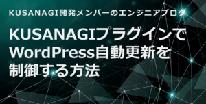 KUSANAGIプラグインでWordPress自動更新を制御する方法