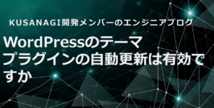 WordPressのテーマ・プラグインの自動更新は有効ですか