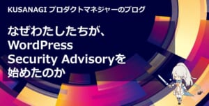 なぜわたしたちが、WordPress Security Advisoryを始めたのか