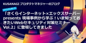 【イベントレポート】 「さくらインターネット×エックスサーバー presents 現場事例から学ぶ！いま知っておきたいWebセキュリティ対策セミナーVol.2」