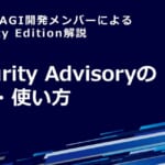 Security Advisoryの見方・使い方