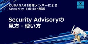 Security Advisoryの見方・使い方