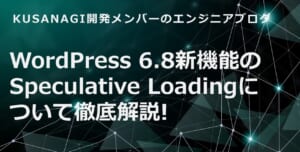 WordPress 6.8新機能のSpeculative Loadingについて徹底解説!