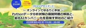 Pythonデータ分析試験の模擬問題の解説と、全社AIカンパニー化を目指す弊社のご紹介 バナー