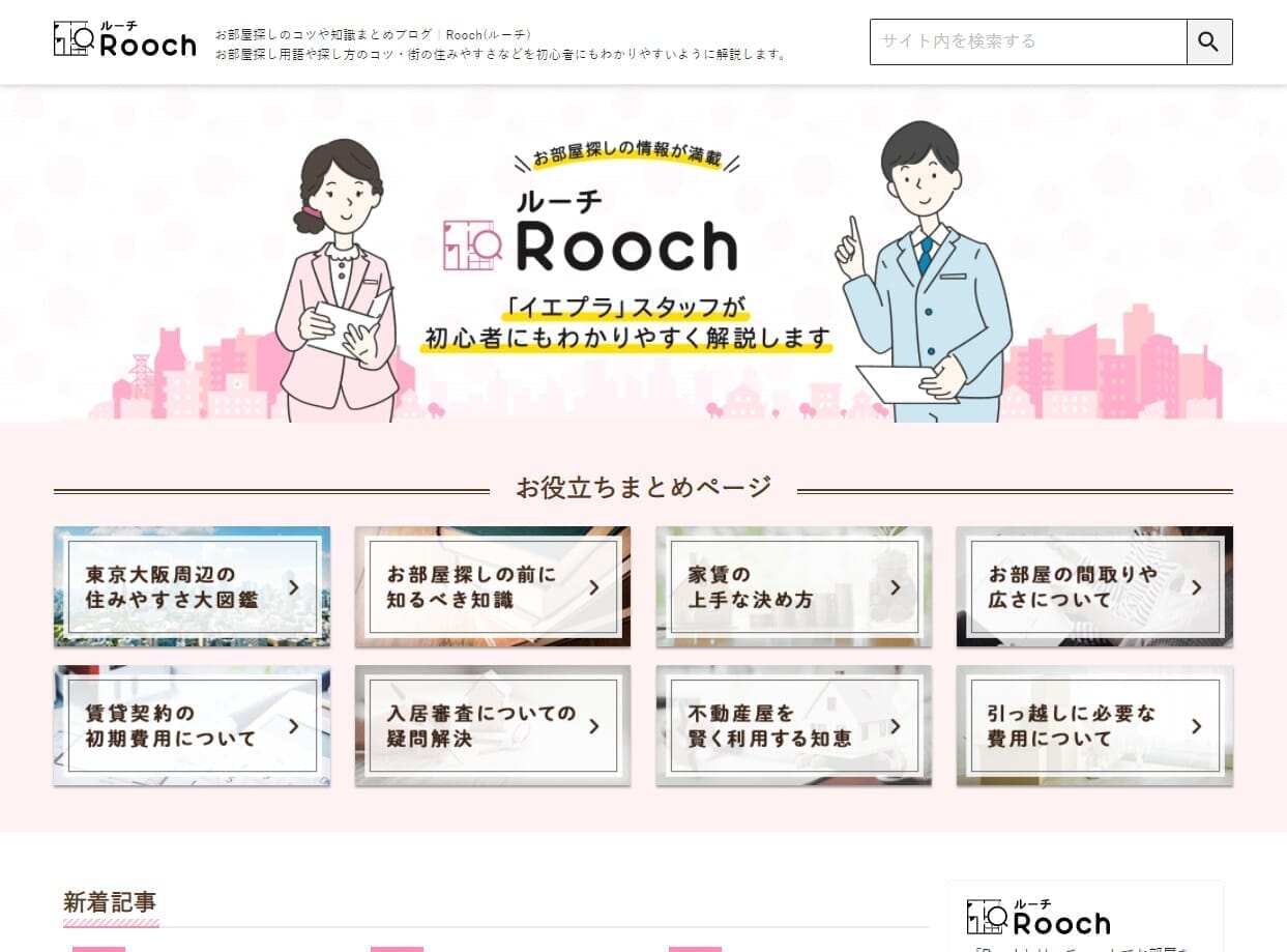 お部屋探しのコツや知識をまとめたメディア「Rooch」自社サービスへの