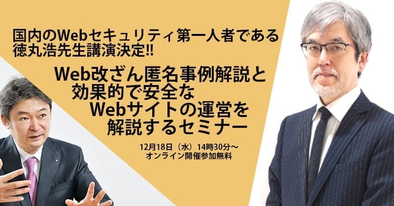 Web改ざん匿名事例解説と効果的で安全なWebサイトの運営を解説するセミナー