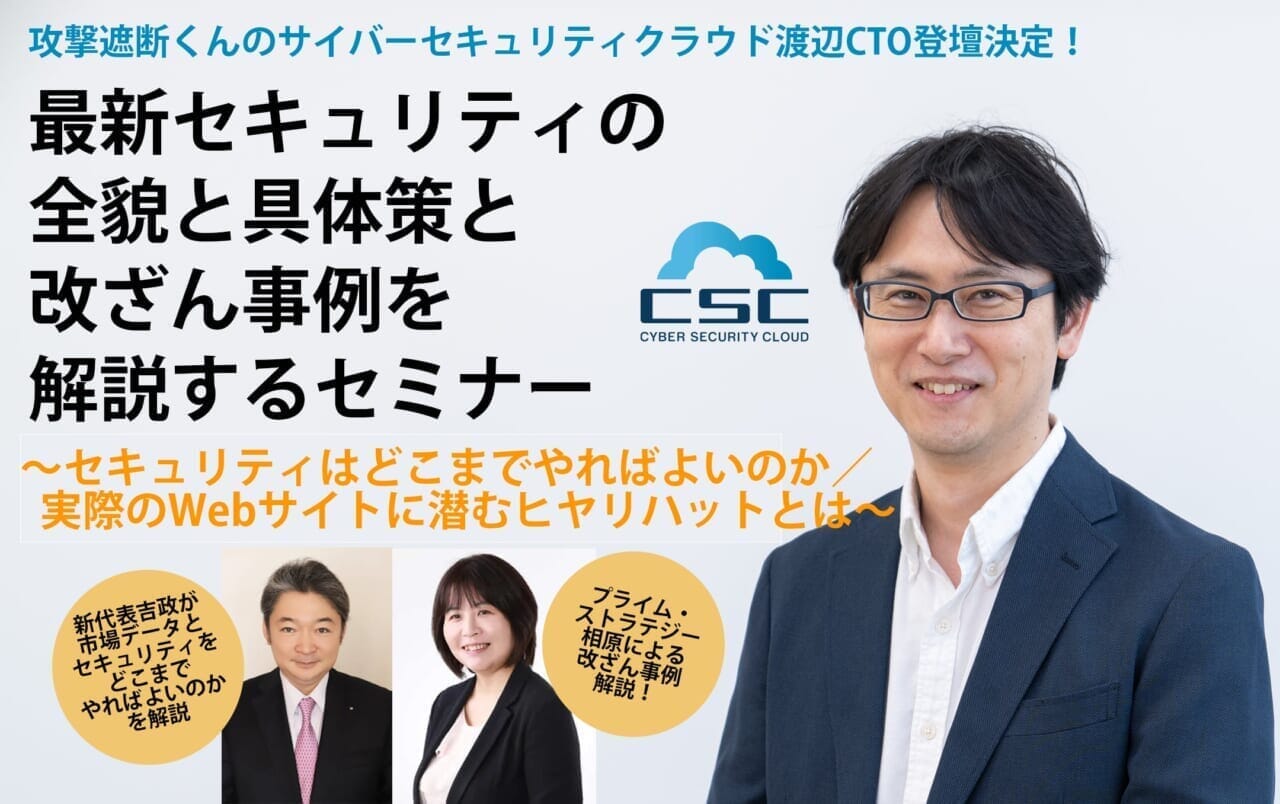 最新セキュリティの全貌と具体策と改ざん事例を解説するセミナー