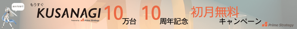 もうすぐKUSANAGI10万台10周年キャンペーン_ロゴ