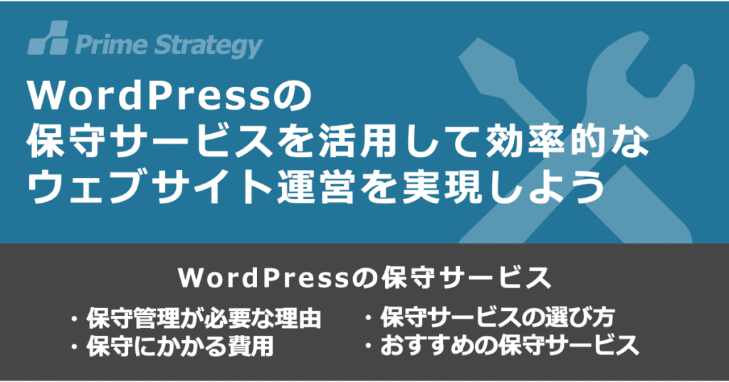 WordPress保守サービス