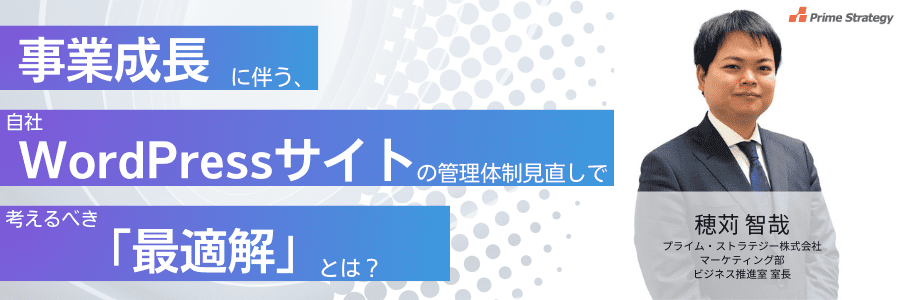 サムネイル_事業成長に伴う、自社WordPressサイトの管理体制見直しで考えるべき最適解とは？