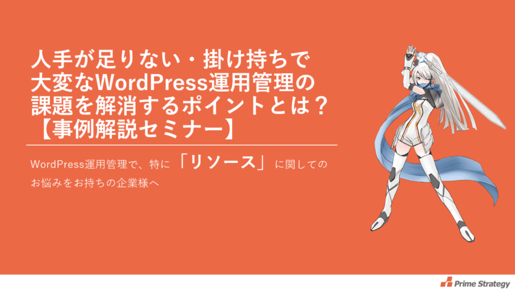 サムネイル_人手が足りない・掛け持ちで大変なWordPress運用管理の課題を解消するポイントとは？【事例解説セミナー】