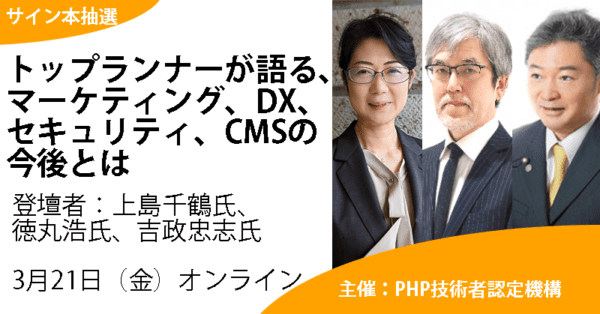 サムネイル：第一人者が語るセミナー）WebをDXの観点でどう活用するか、ウェブセキュリティ/CMSをどうするか（サイン本プレゼント）