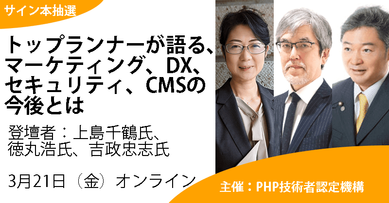 トップランナーが語る、マーケティング、DX、セキュリティ、CMSの今後